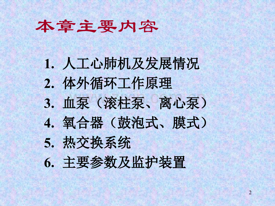 第一章人工心肺机.ppt_第2页