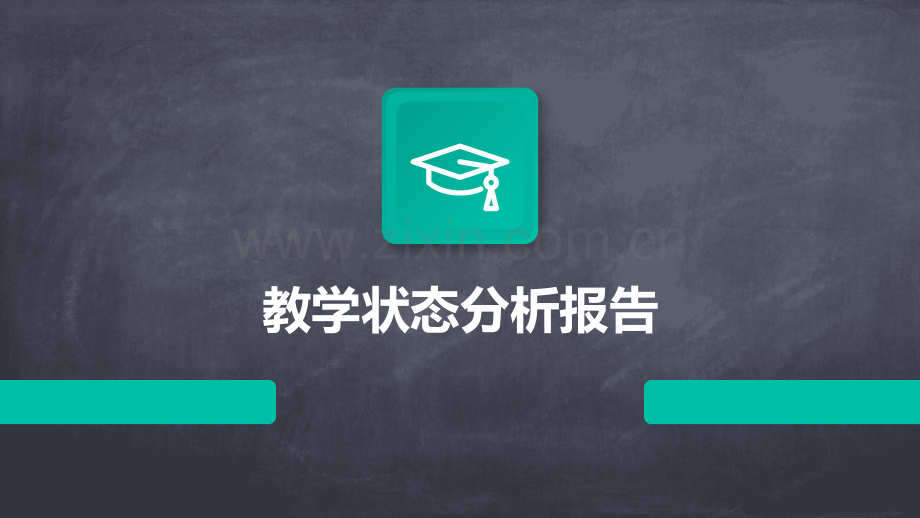 教学状态分析报告.pptx_第1页