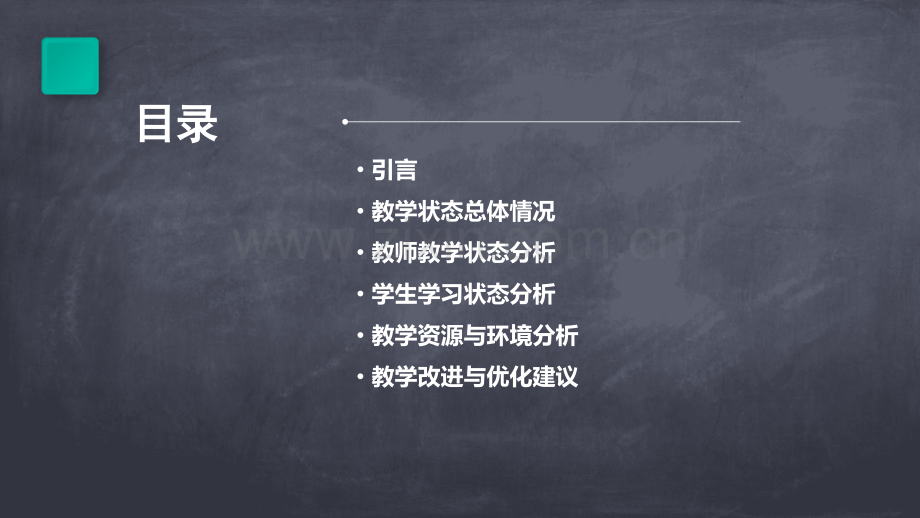 教学状态分析报告.pptx_第2页