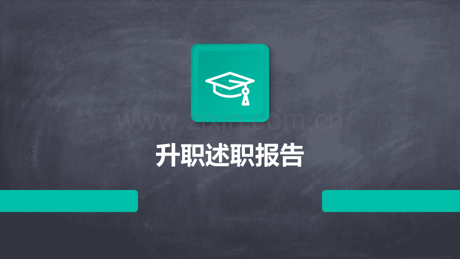 升职述职报告.pptx_第1页