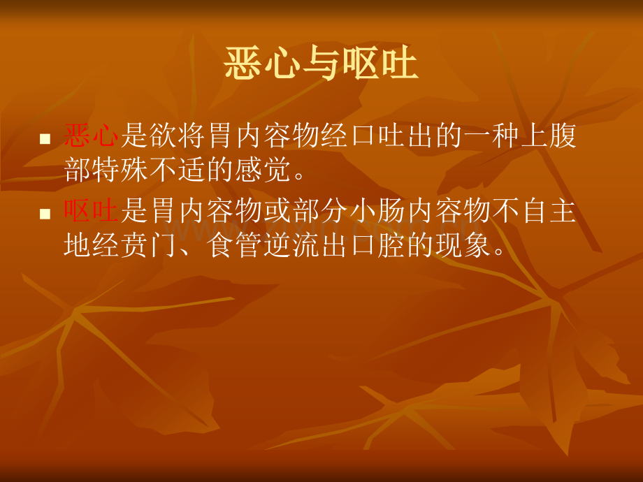 恶心与呕吐辛状.ppt_第2页
