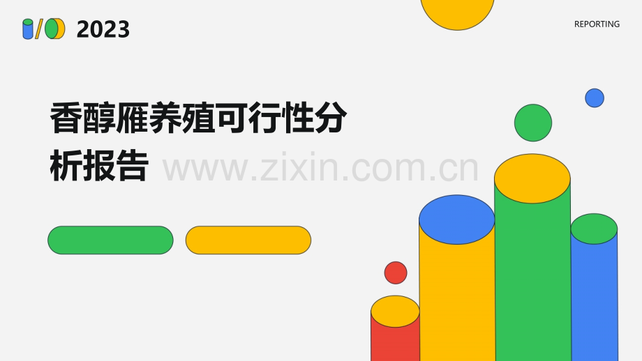 香醇雁养殖可行性分析报告.pptx_第1页