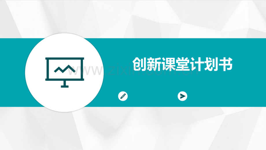创新课堂计划书.pptx_第1页