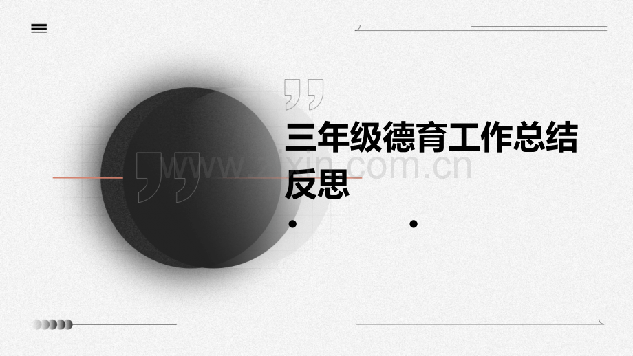 三年级德育工作总结反思.pptx_第1页