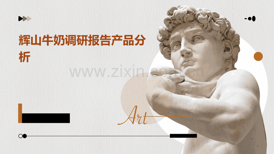 辉山牛奶调研报告产品分析.pptx_第1页