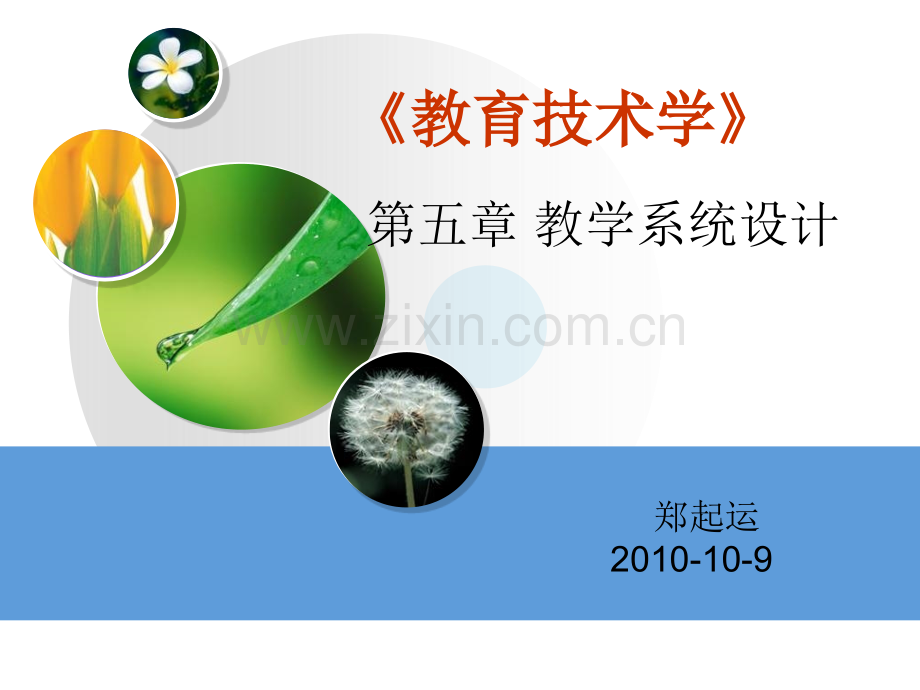 《教育技术学》-第五章：教学系统设计.ppt_第1页