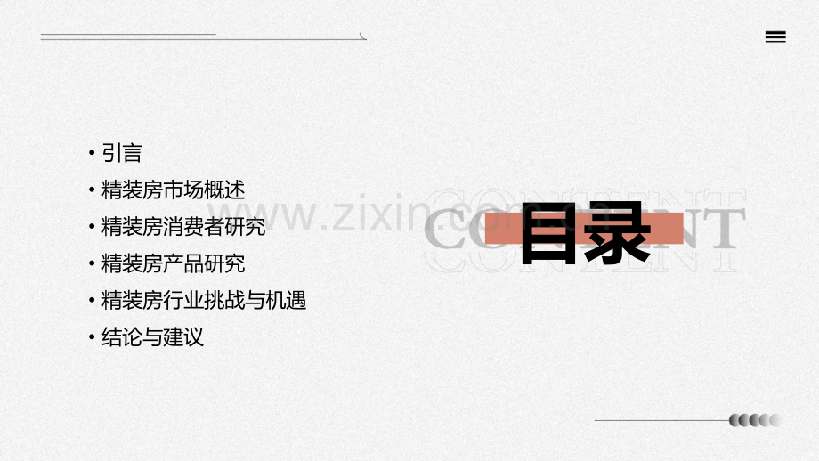 精装房研究报告.pptx_第2页