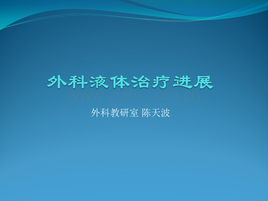 外科液体治疗进展.ppt_第1页