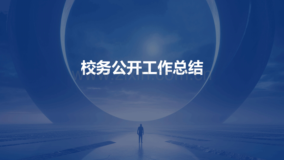 校务公开工作总结.pptx_第1页