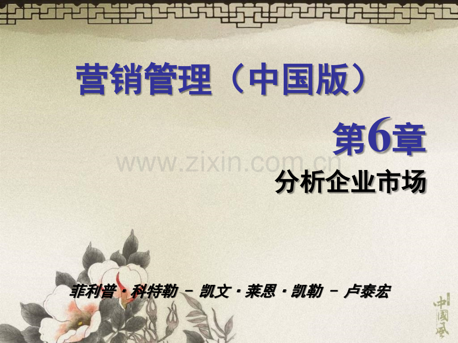 营销管理科特勒第13版第6章分析企业市场.ppt_第1页