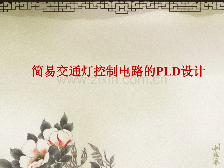 简易交通灯控制的PLD设计.ppt_第1页