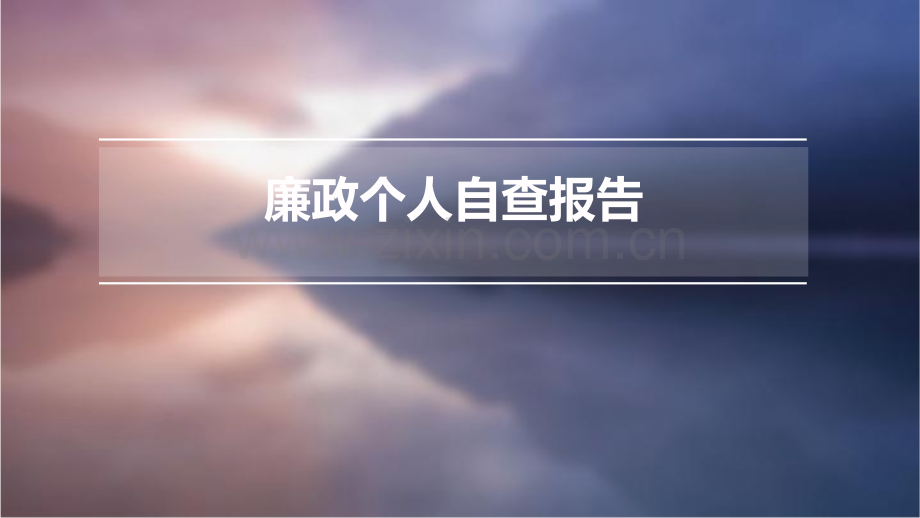 廉政个人自查报告.pptx_第1页