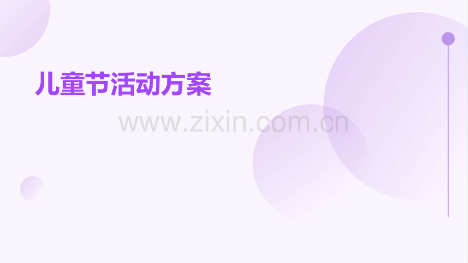 儿童节活动方案.pptx_第1页