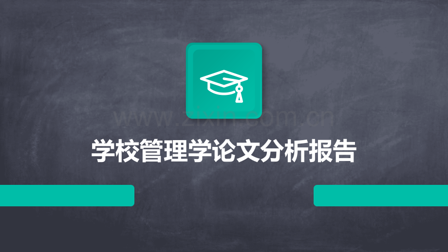学校管理学论文分析报告.pptx_第1页