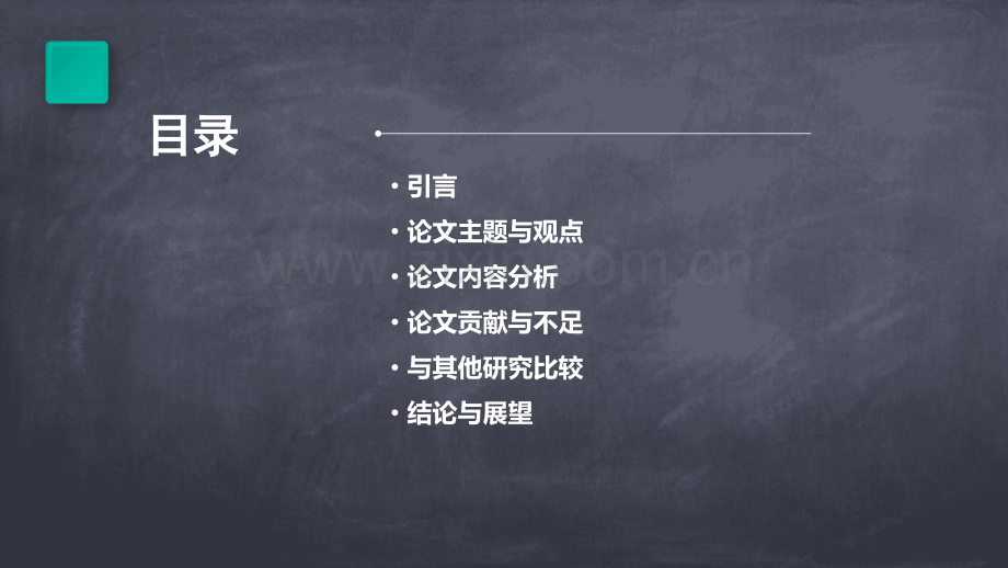 学校管理学论文分析报告.pptx_第2页