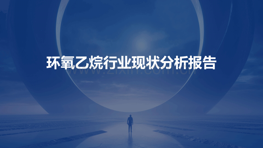 环氧乙烷行业现状分析报告.pptx_第1页