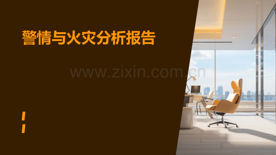 警情与火灾分析报告.pptx_第1页