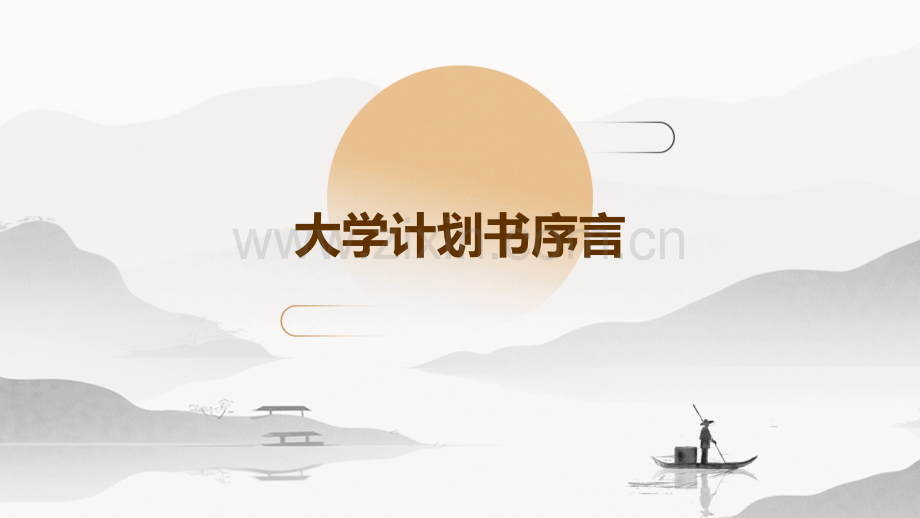大学计划书序言.pptx_第1页