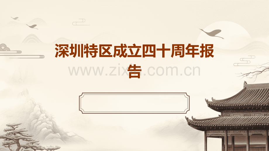 深圳特区成立四十周年报告.pptx_第1页