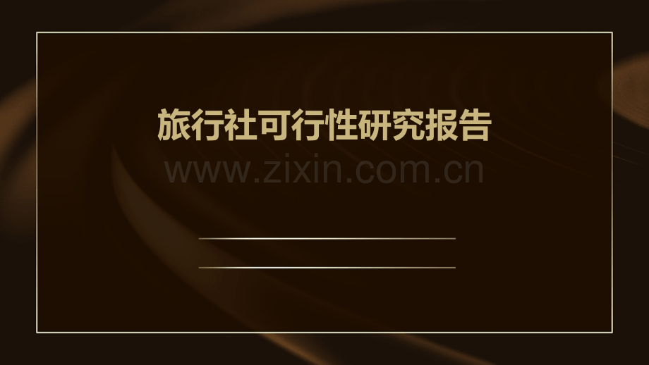 旅行社可行性研究报告.pptx_第1页