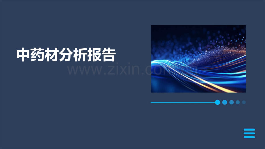 中药材分析报告.pptx_第1页