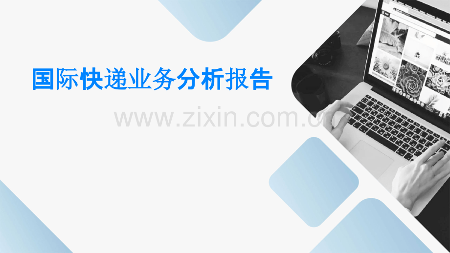 国际快递业务分析报告.pptx_第1页