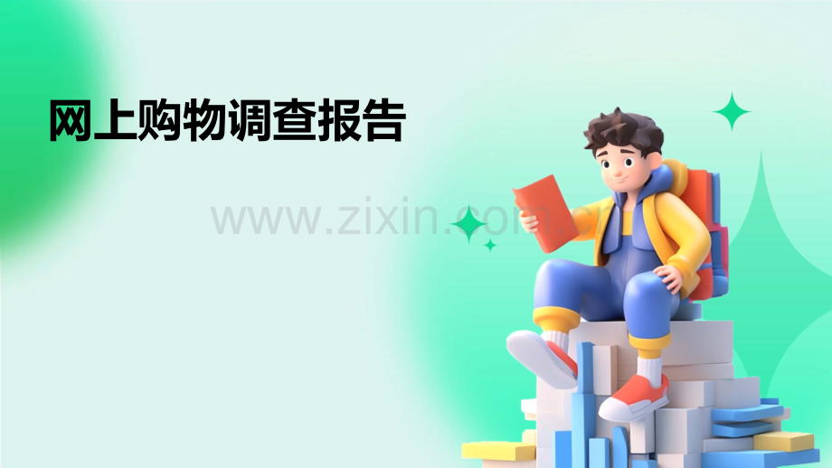 网上购物调查报告.pptx_第1页