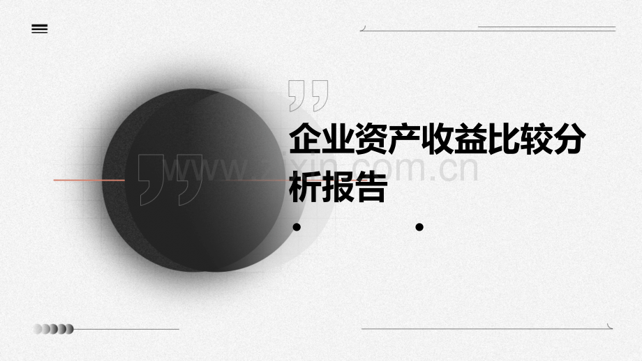 企业资产收益比较分析报告.pptx_第1页
