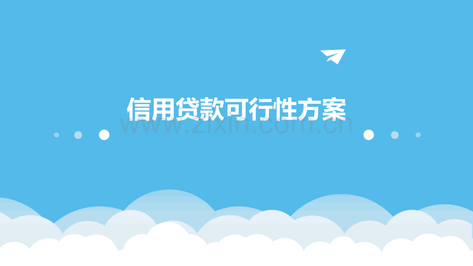 信用贷款可行性方案.pptx_第1页