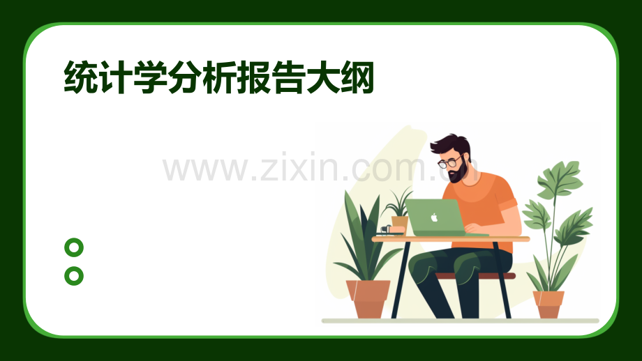统计学分析报告大纲.pptx_第1页