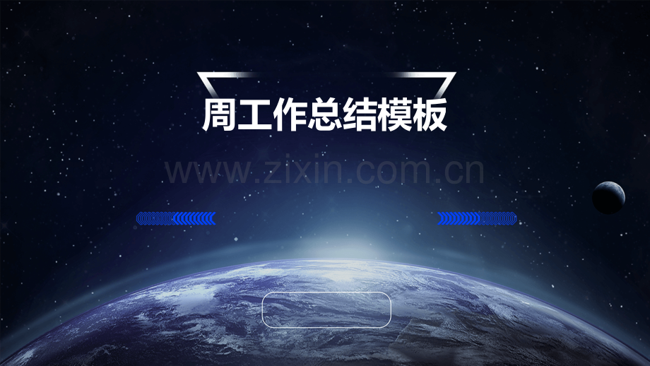 周工作总结模板.pptx_第1页