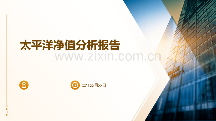 太平洋净值分析报告.pptx_第1页