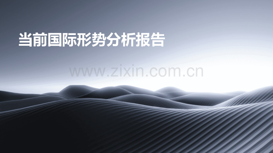 当前国际形势分析报告.pptx_第1页