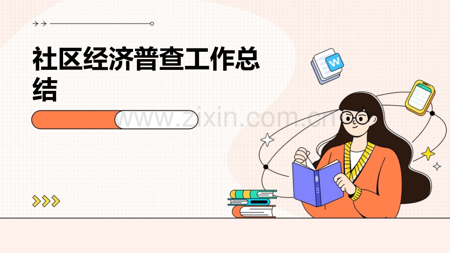 社区经济普查工作总结.pptx_第1页