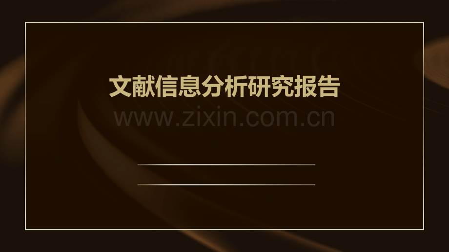 文献信息分析研究报告.pptx_第1页