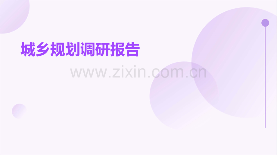 城乡规划调研报告.pptx_第1页