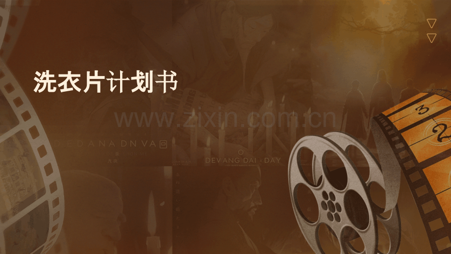 洗衣片计划书.pptx_第1页