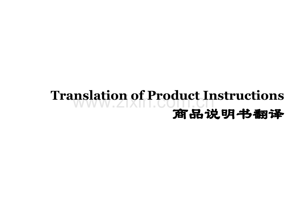 产品说明书的翻译----1讲课教案.ppt_第1页