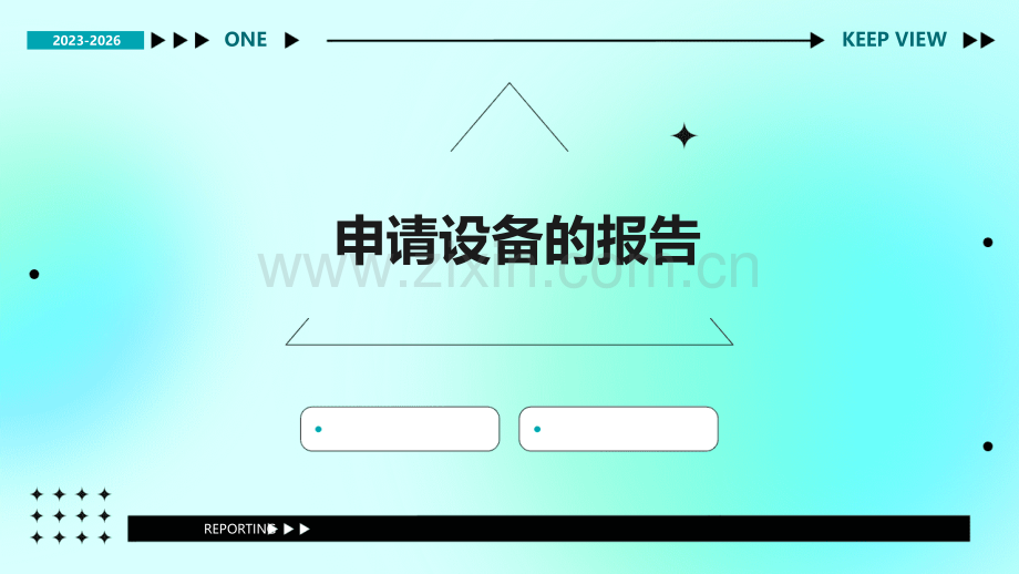 申请设备的报告.pptx_第1页