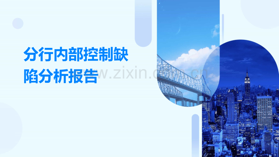 分行内部控制缺陷分析报告.pptx_第1页