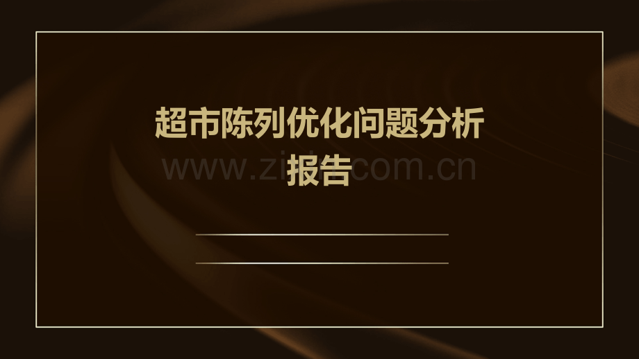 超市陈列优化问题分析报告.pptx_第1页