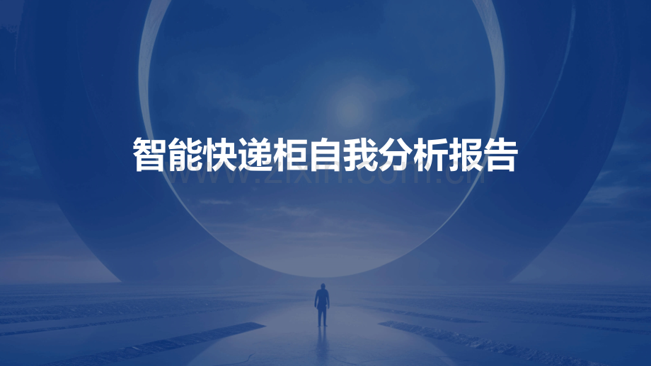 智能快递柜自我分析报告.pptx_第1页