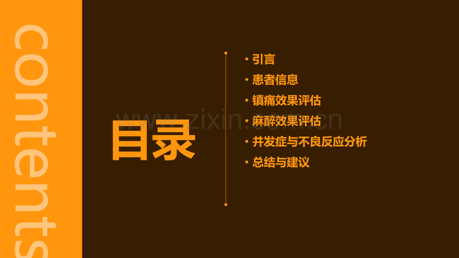 术后镇痛麻醉效果分析报告.pptx_第2页