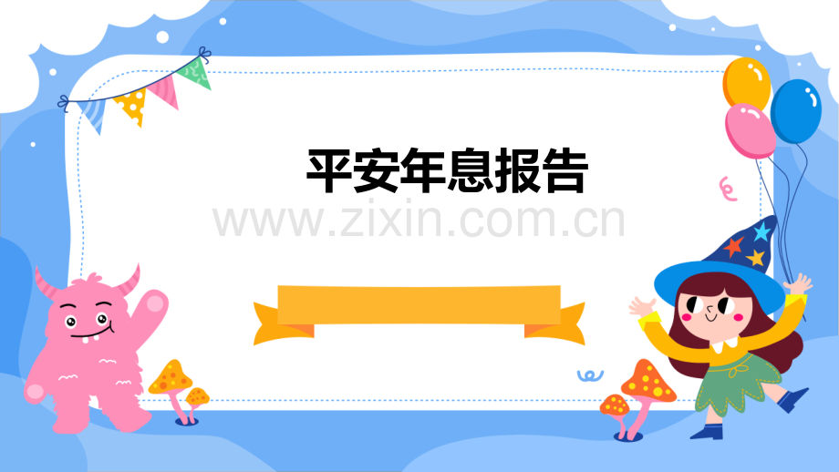 平安年息报告.pptx_第1页