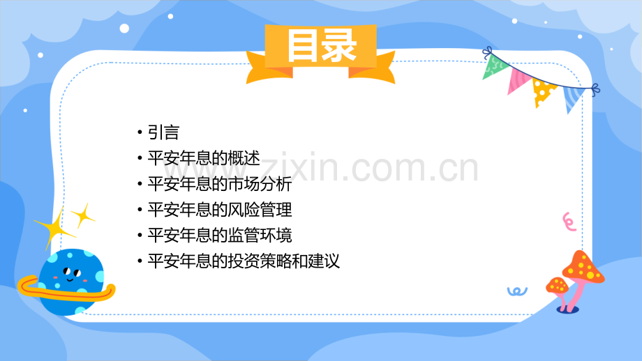 平安年息报告.pptx_第2页