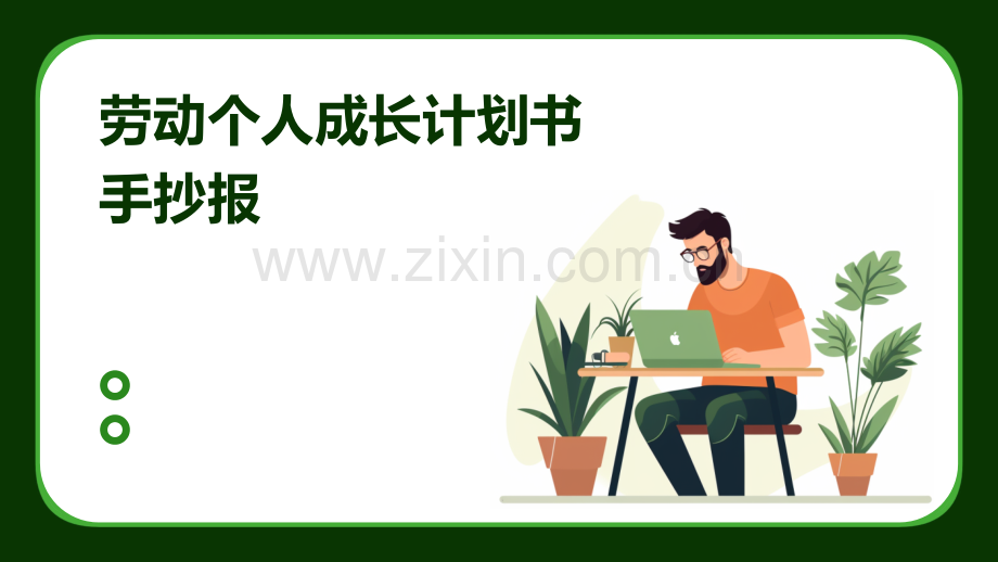 劳动个人成长计划书手抄报.pptx_第1页