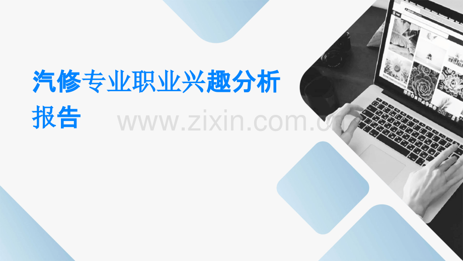 汽修专业职业兴趣分析报告.pptx_第1页
