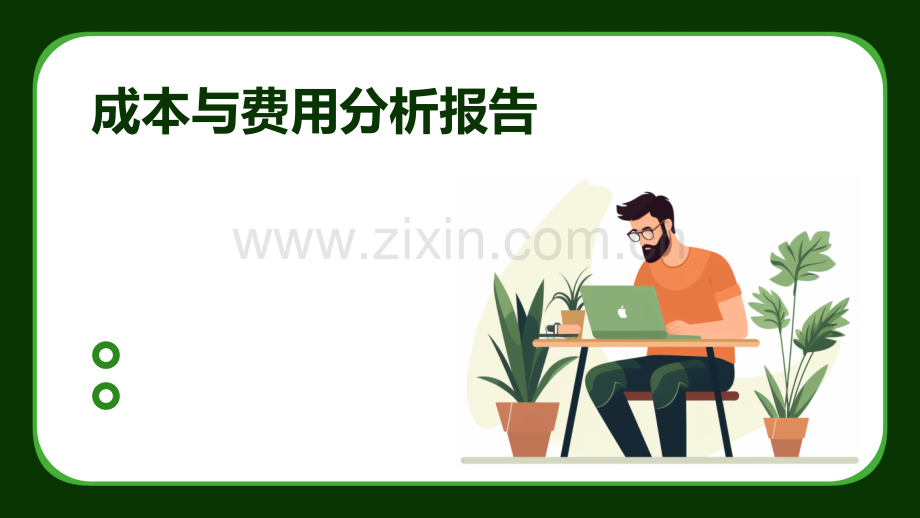 成本与费用分析报告.pptx_第1页