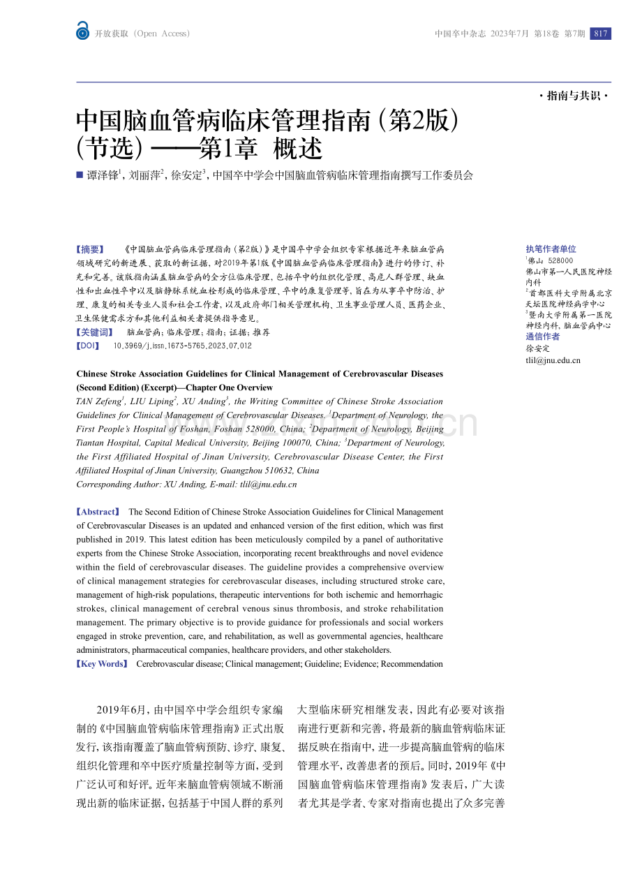 中国脑血管病临床管理指南（第2版）（节选）——第1章 概述.pdf_第1页