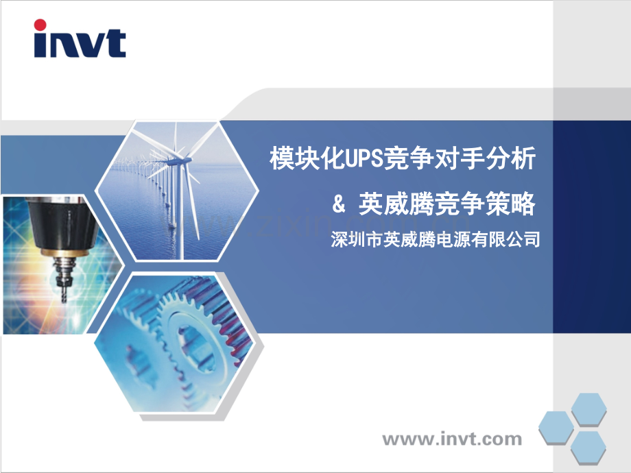 模块化UPS竞争对手分析英威腾策略.ppt_第1页